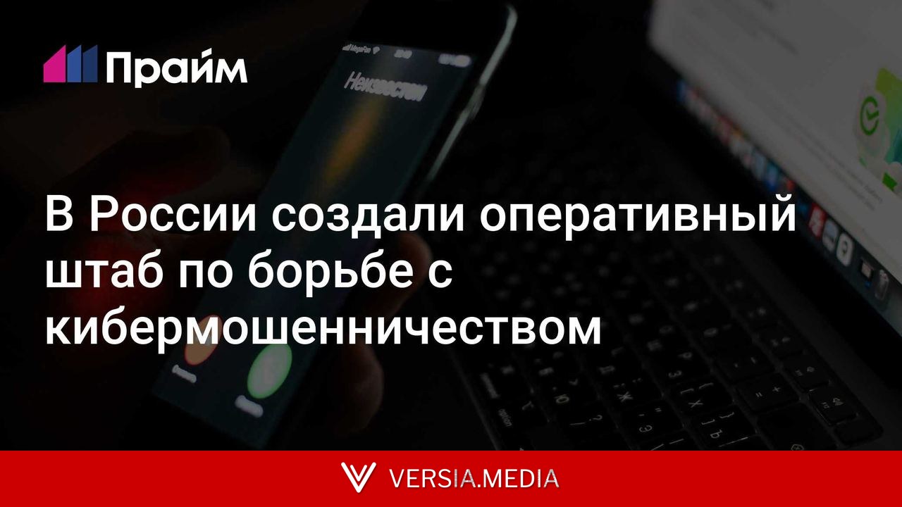 В России создали оперативный штаб по борьбе с кибермошенничеством