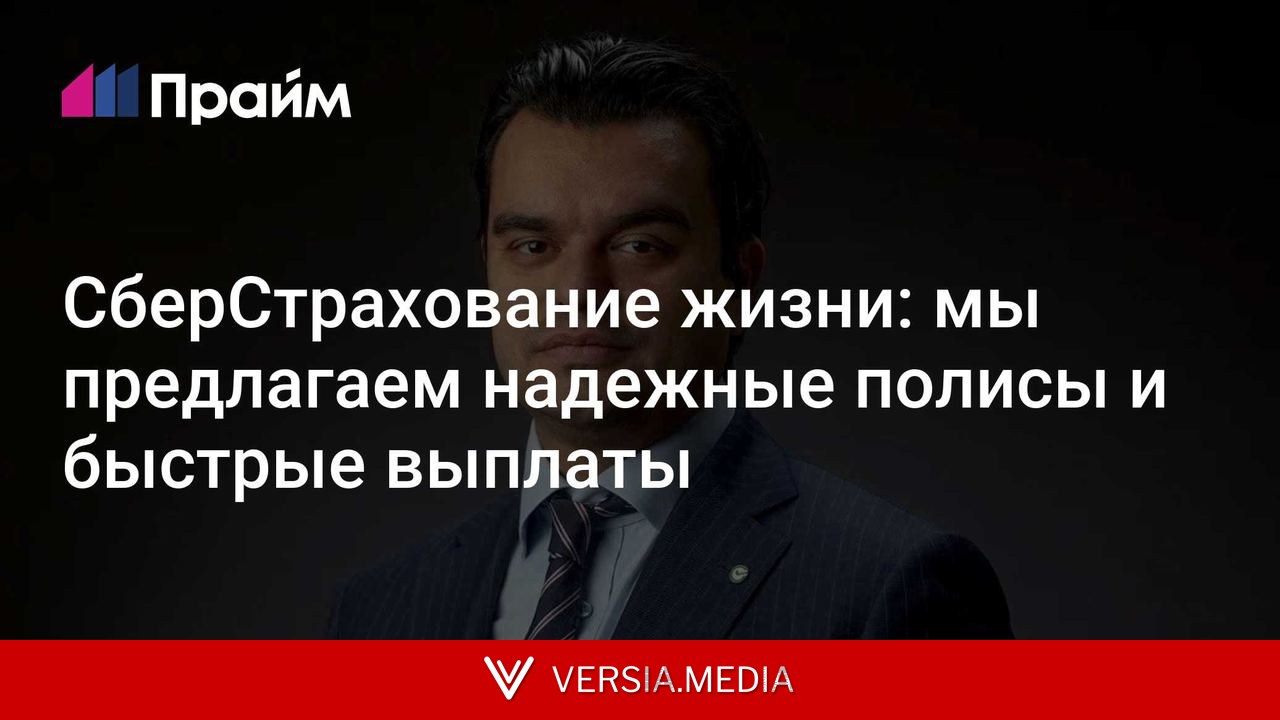 СберСтрахование жизни: мы предлагаем надежные полисы и быстрые выплаты