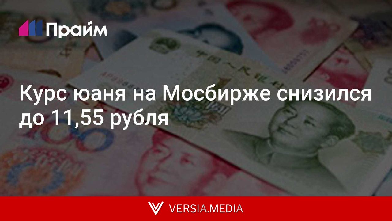 Курс юаня на Мосбирже снизился до 11,55 рубля