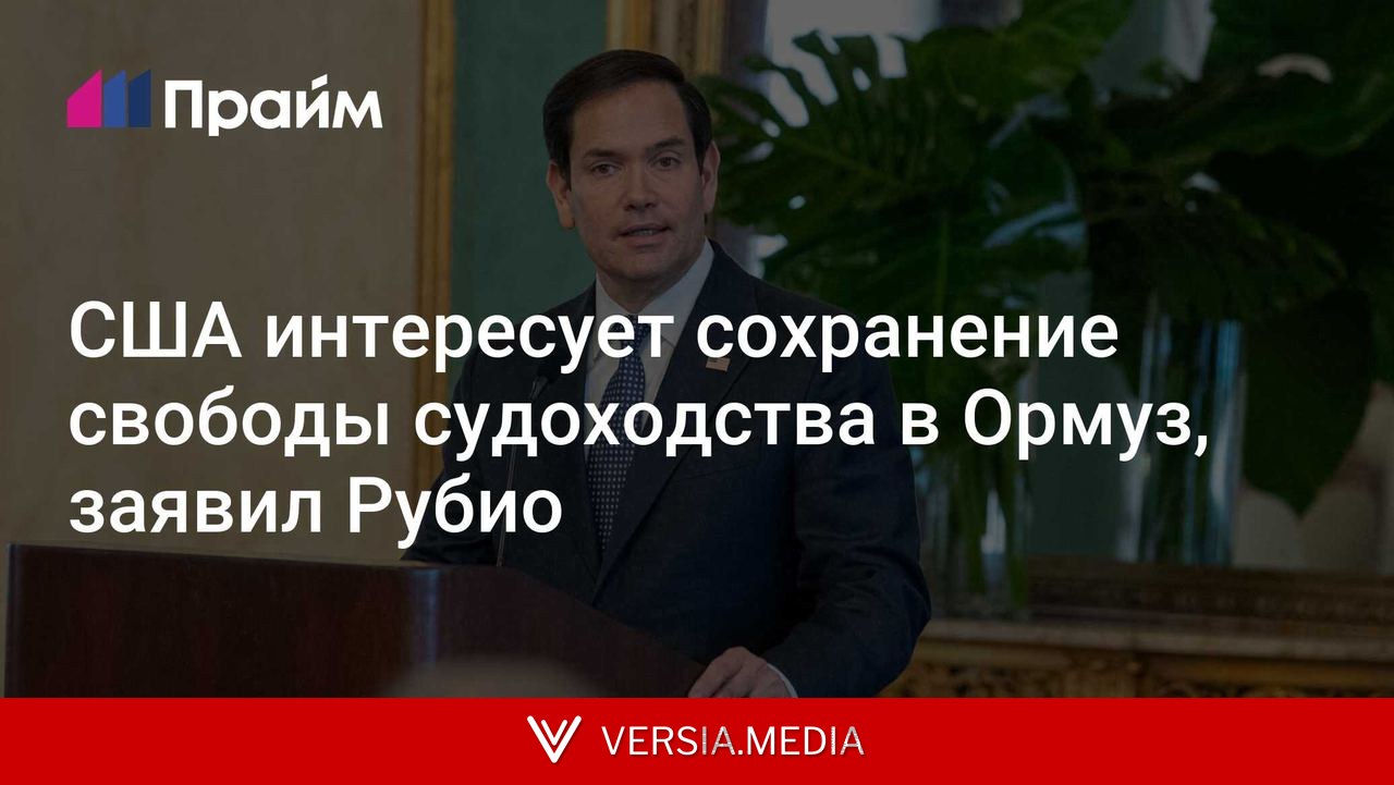 США интересует сохранение свободы судоходства в Ормуз, заявил Рубио