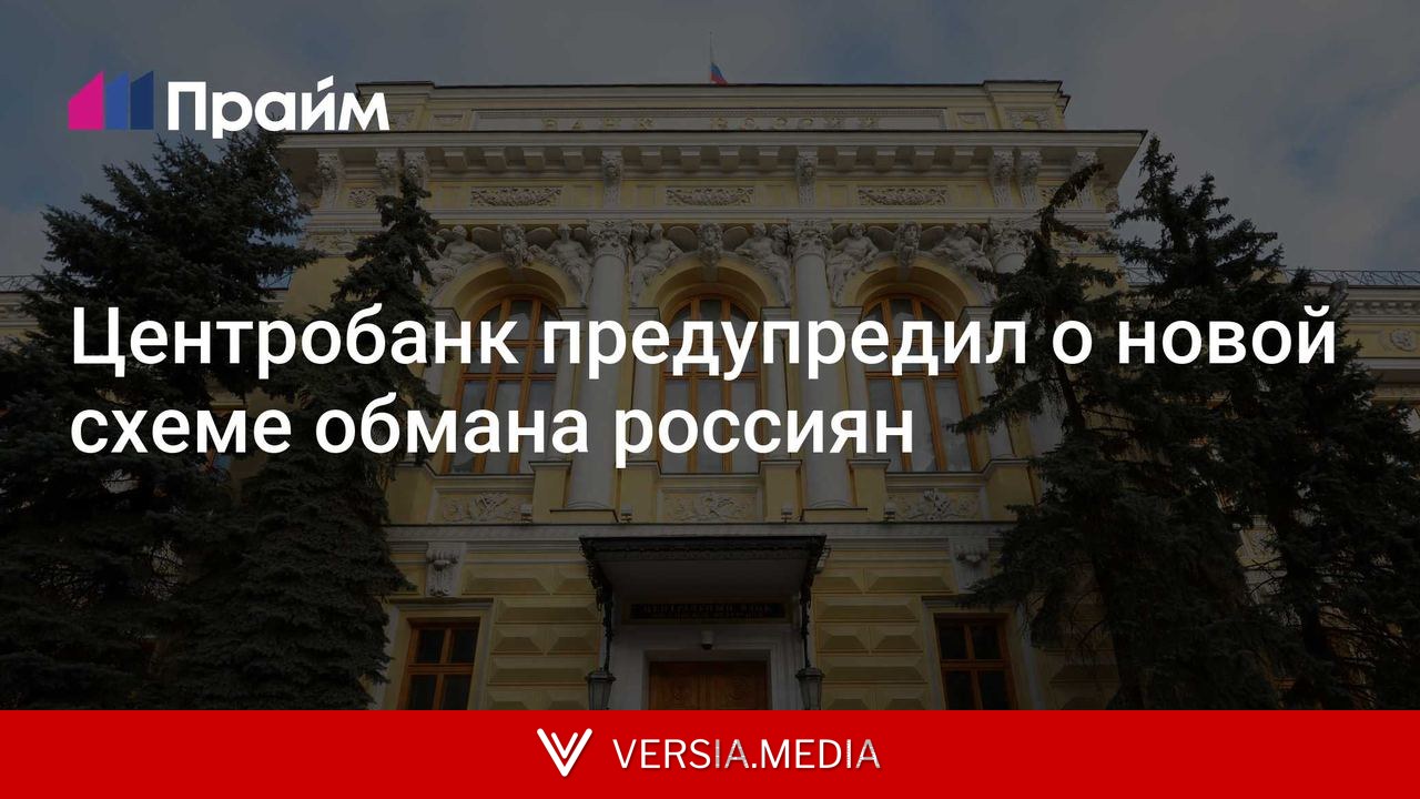 Центробанк предупредил о новой схеме обмана россиян