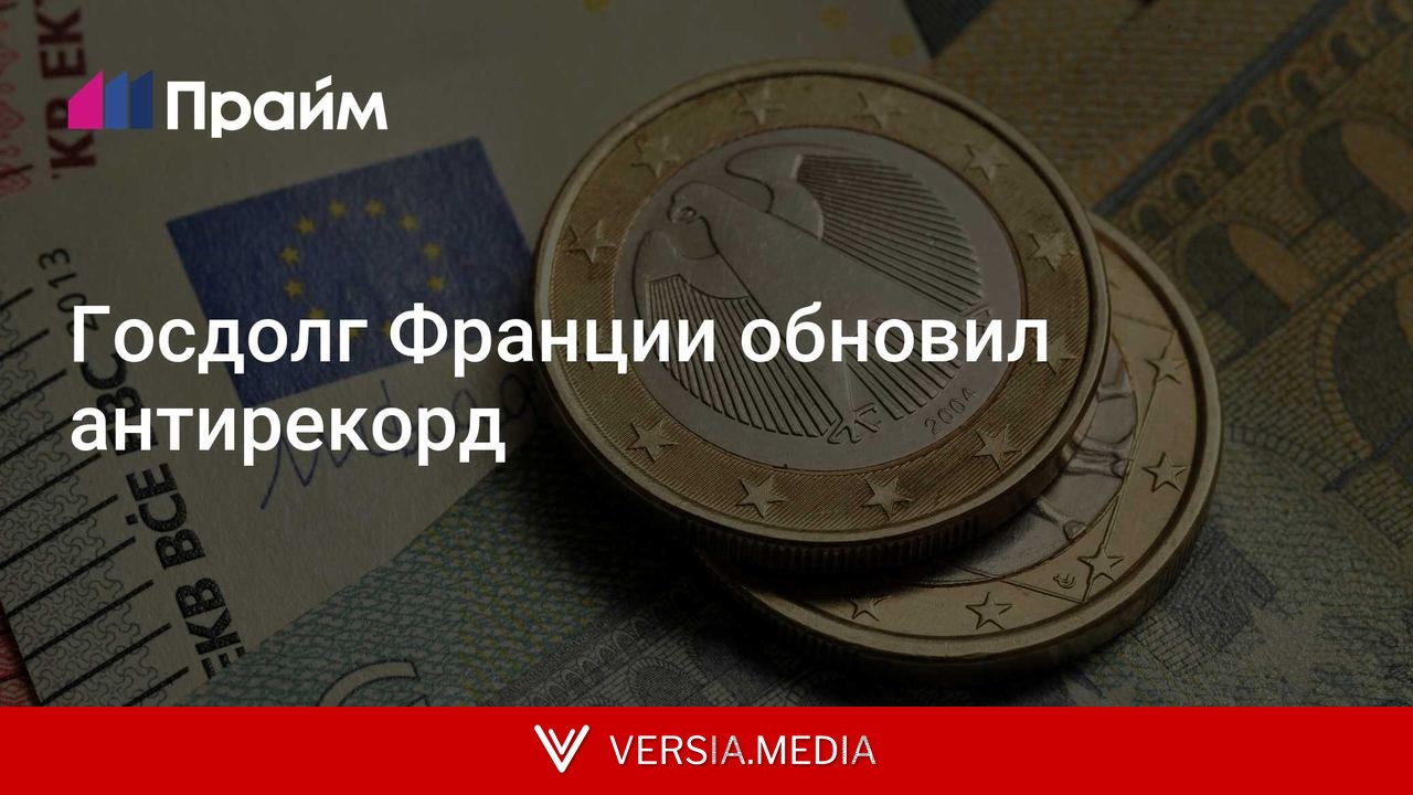 Госдолг Франции обновил антирекорд