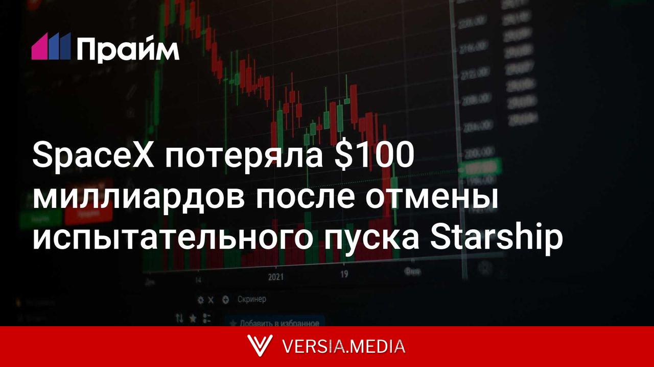 SpaceX потеряла $100 миллиардов после отмены испытательного пуска Starship