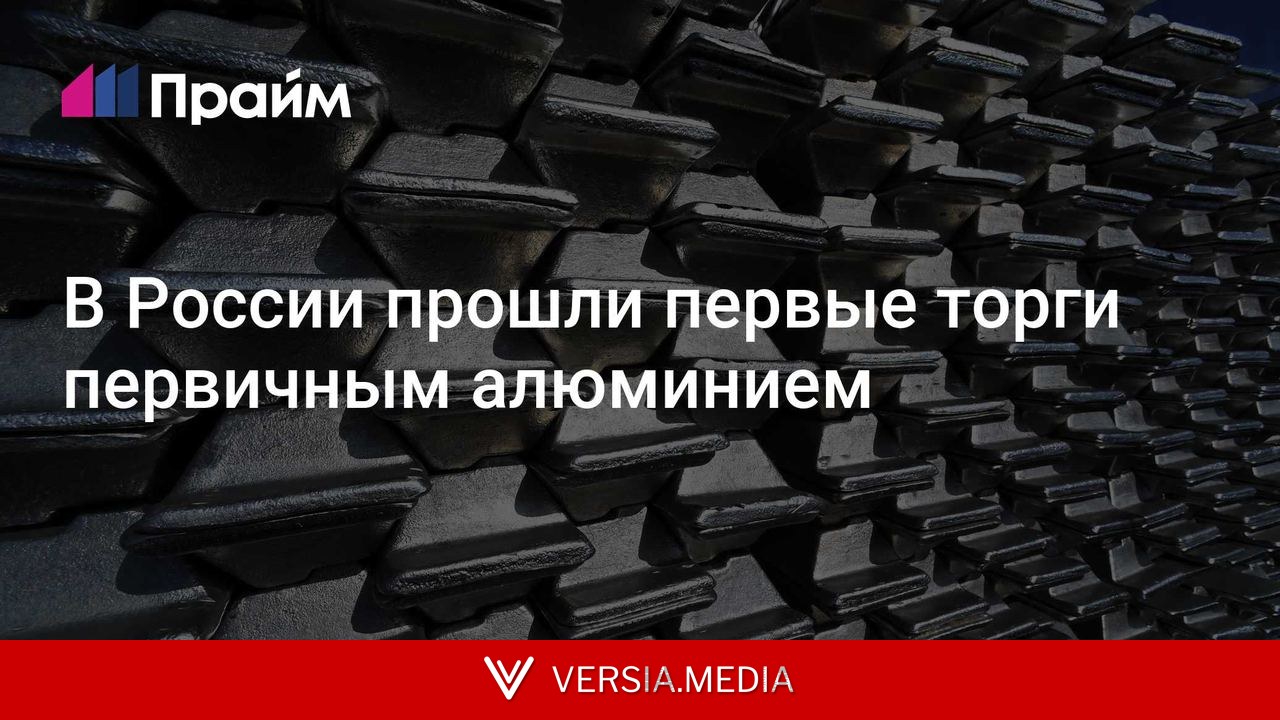 В России прошли первые торги первичным алюминием