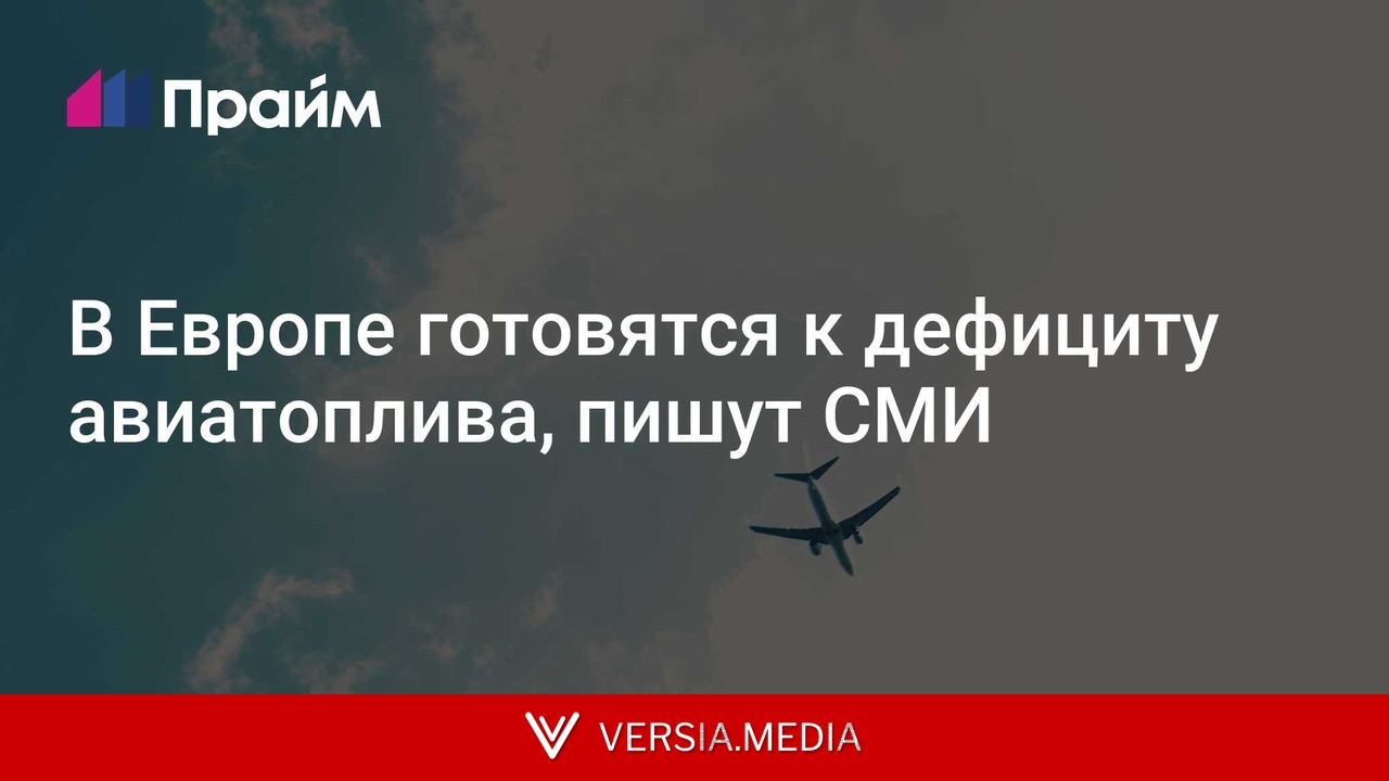 В Европе готовятся к дефициту авиатоплива, пишут СМИ