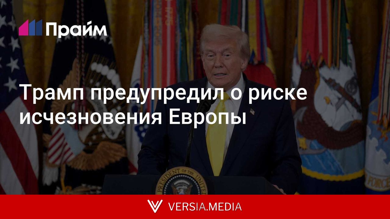 Трамп предупредил о риске исчезновения Европы