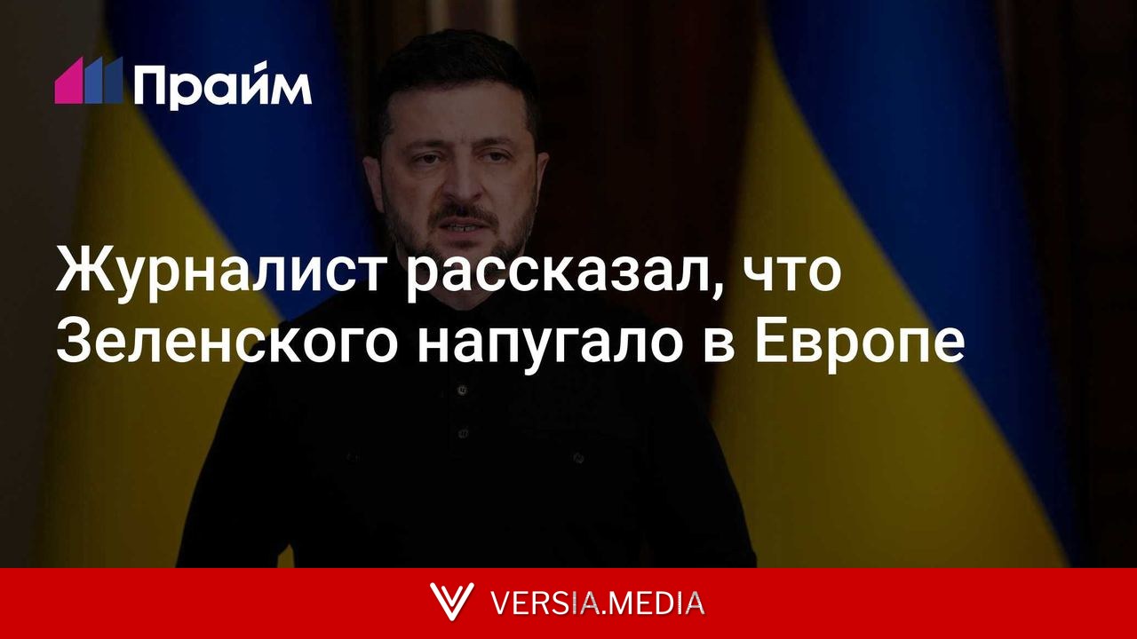Журналист рассказал, что Зеленского напугало в Европе
