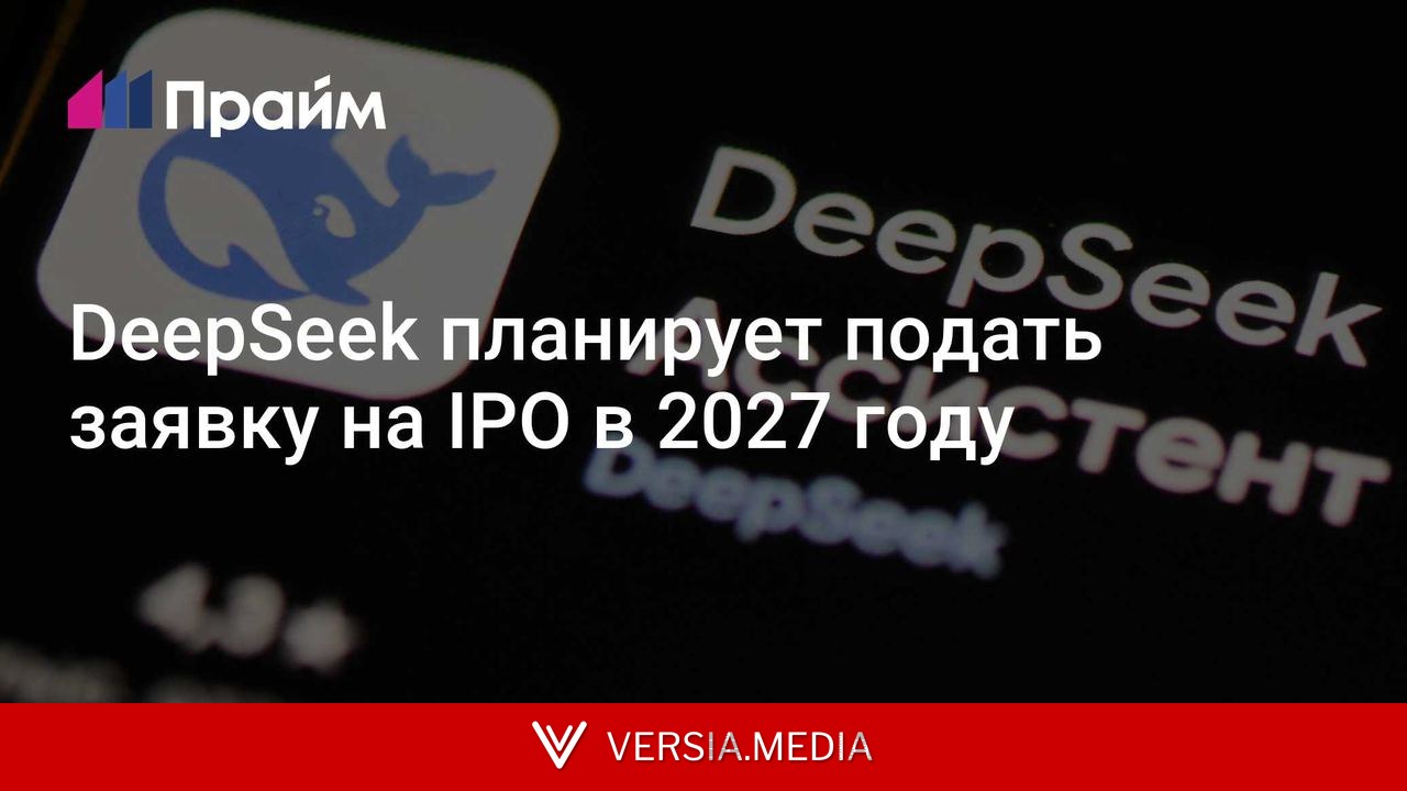 DeepSeek планирует подать заявку на IPO в 2027 году