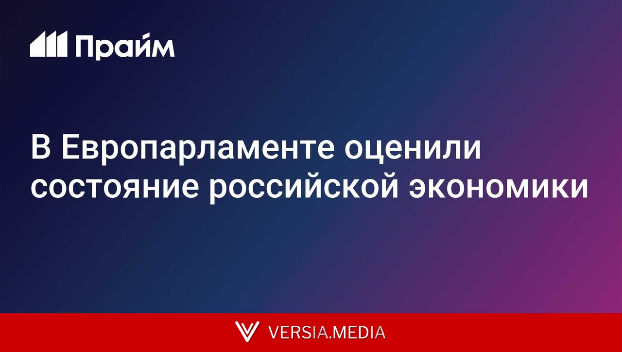 В Европарламенте оценили состояние российской экономики