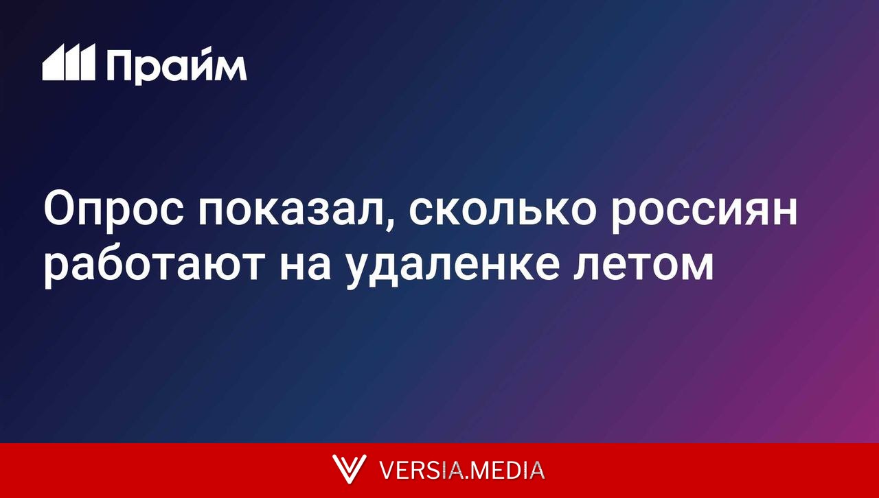 Опрос показал, сколько россиян работают на удаленке летом