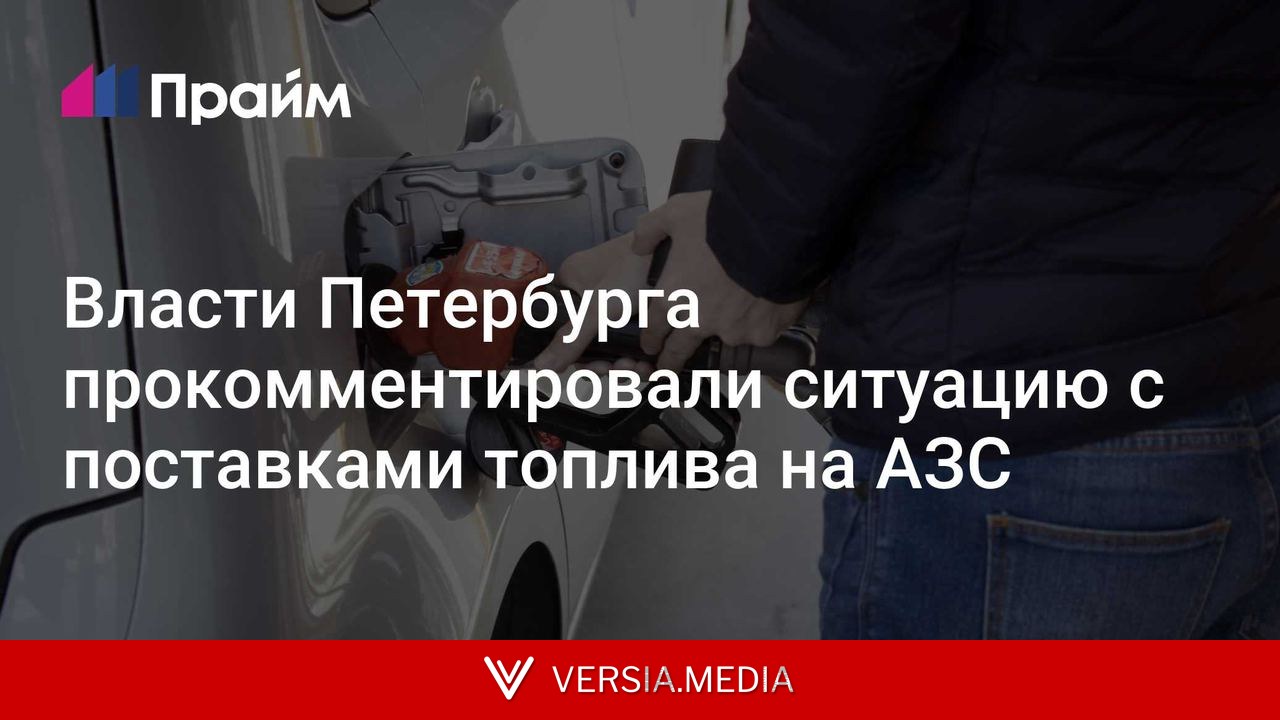 Власти Петербурга прокомментировали ситуацию с поставками топлива на АЗС