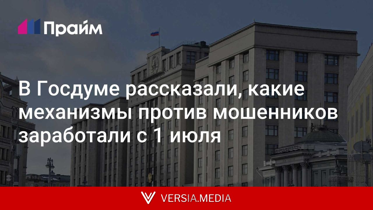 В Госдуме рассказали, какие механизмы против мошенников заработали с 1 июля